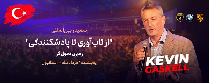 سمینار بین‌المللی از تاب‌آوری تا پادشکنندگی